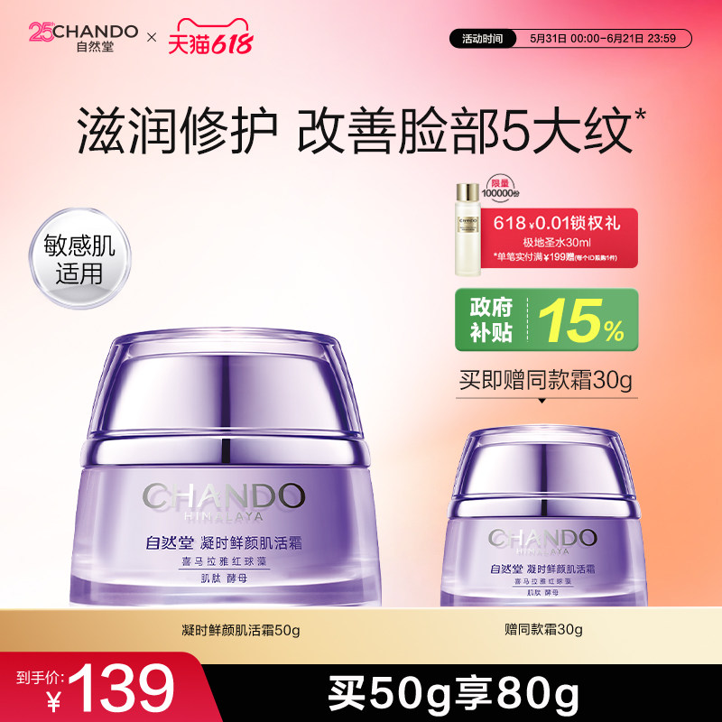 自然堂凝时鲜颜肌活霜紧致抗皱修护保湿面霜敏肌可用