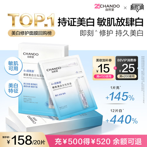 自然堂烟酰胺美白安瓶面膜修护淡斑敏肌可用