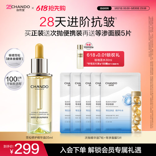 自然堂雪松精修护保湿抗皱