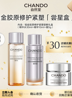 自然堂铂金胶原修护紧塑尝鲜礼盒【水30ml+精华10ml+胶原霜5g】