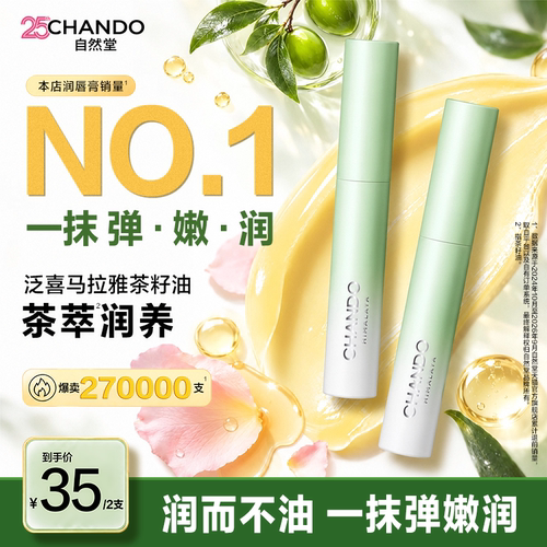 自然堂茶萃润养润唇膏