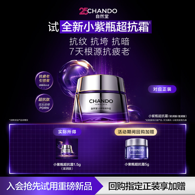 【U】自然堂小紫瓶超抗霜抗垮紧致抗皱提拉面霜滋润版1.5g