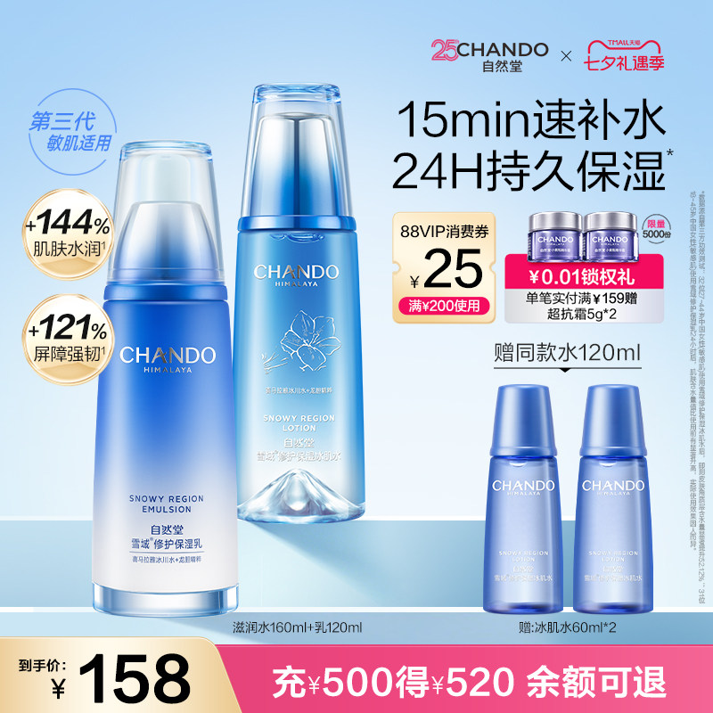 自然堂雪域水乳套装补水保湿舒缓