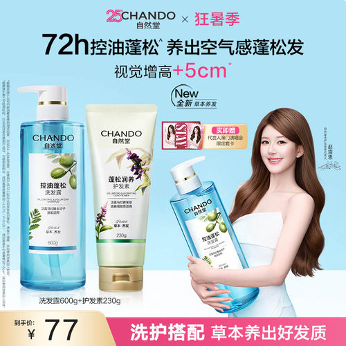 自然堂控油蓬松洗护套装