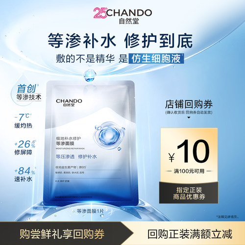 【U】自然堂极地等渗补水修护面膜1片益生菌舒缓温和敏感肌