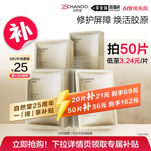 【李佳琦直播间618清凉节】自然堂冻干胶原面膜修护屏障
