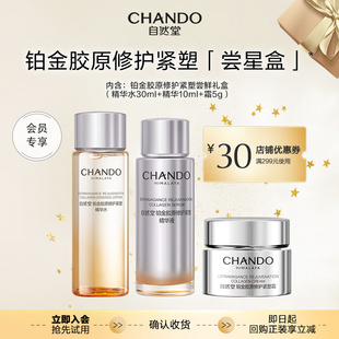 自然堂铂金胶原修护紧塑尝鲜礼盒中小样修护 专享 自播间秒杀