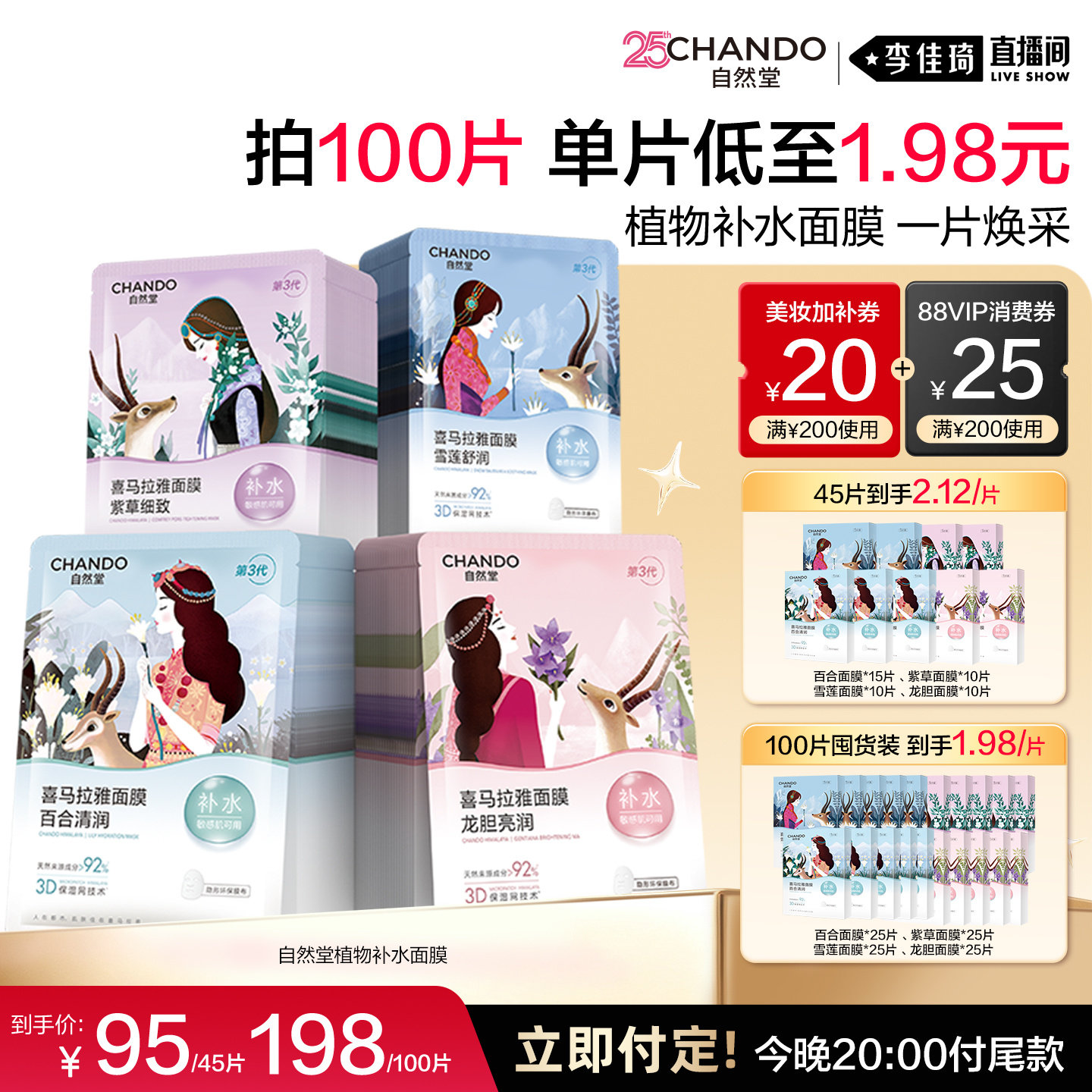 【李佳琦直播间双11尾款日付定金】自然堂植物补水面膜100片
