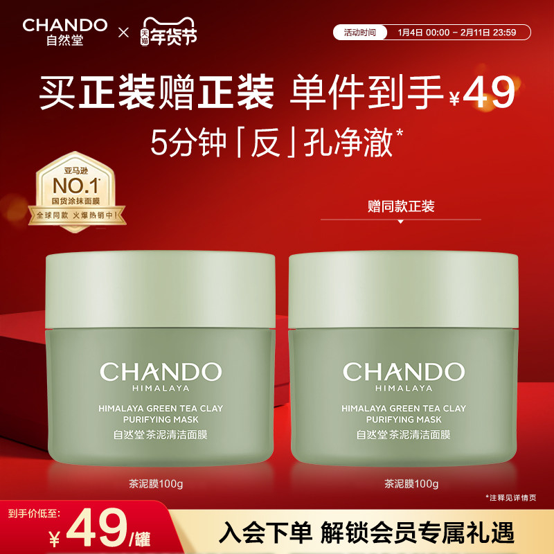 自然堂茶泥膜改善黑头角质控油绿泥清洁涂抹面膜细致毛孔平衡水油