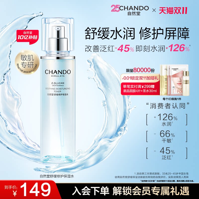 自然堂舒缓修护保湿水修护屏障补水舒缓爽肤水化妆水敏感肌可用