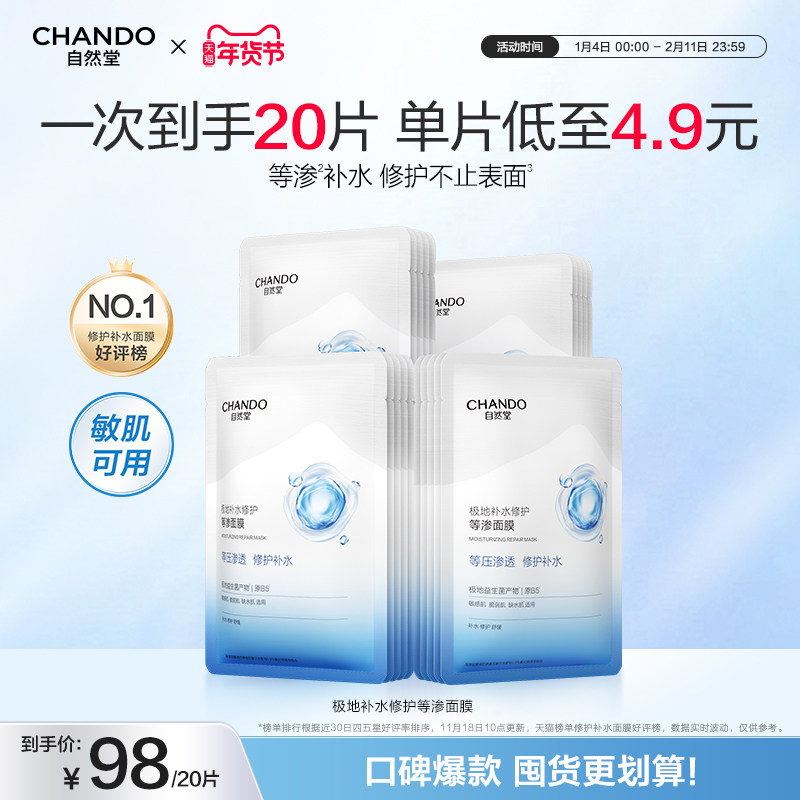 自然堂极地补水修护等渗面膜舒缓温和水润强韧屏障益生菌敏肌可用,美容护肤/美体/精油,贴片面膜,淘宝优惠券,粉丝福利购,淘宝优惠卷