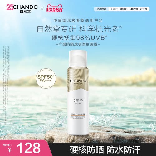 轻薄防晒防晒喷雾自然堂