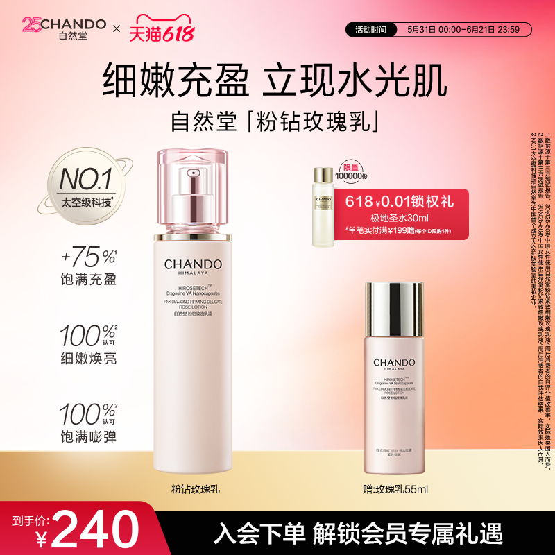 自然堂粉钻玫瑰紧致细嫩乳液