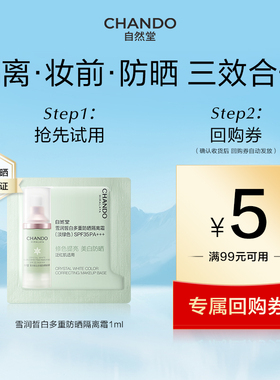 【U】自然堂雪润多重防晒美白隔离霜1ml妆前乳遮瑕素颜霜浅绿色