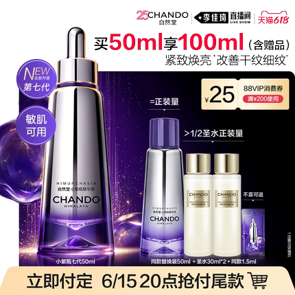 【李佳琦618时尚节预售付定金】自然堂超抗小紫瓶第七代精华抗皱
