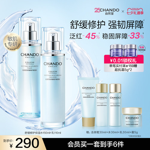 自然堂舒缓修护保湿护肤水乳套装补水修护敏肌可用
