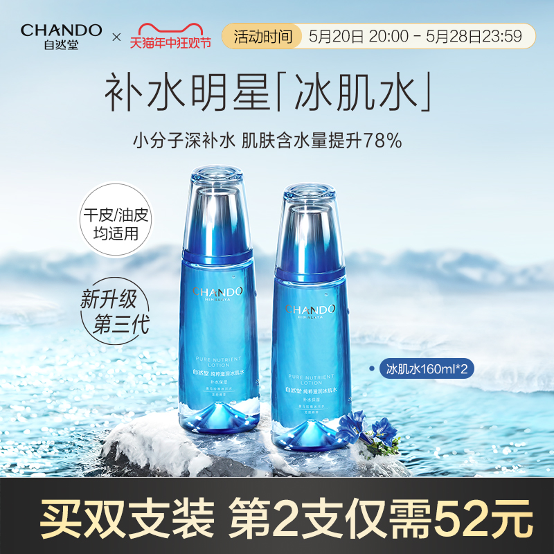 自然堂雪域纯粹滋润冰肌水补水保湿爽肤水化妆水护肤品