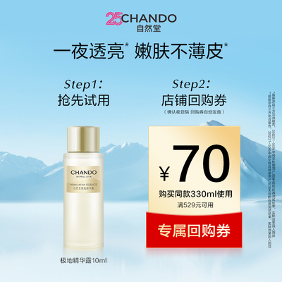 【顺手买一件】自然堂极地精华露10ml