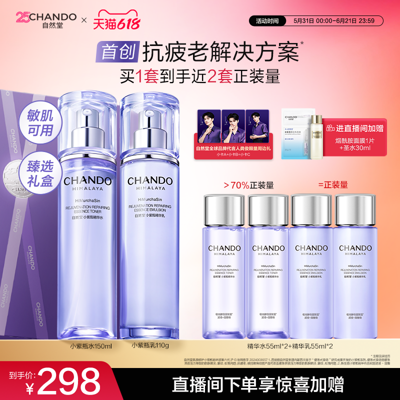 【龚俊同款】自然堂小紫瓶水乳精华抗疲老熬夜不垮脸敏肌