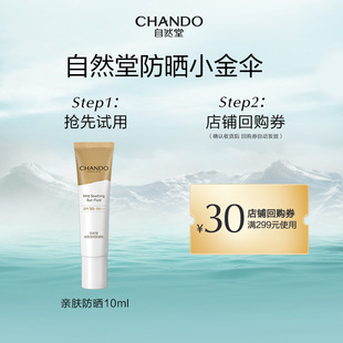 自然堂小金伞防晒亲肤倍呵防晒乳10mL
