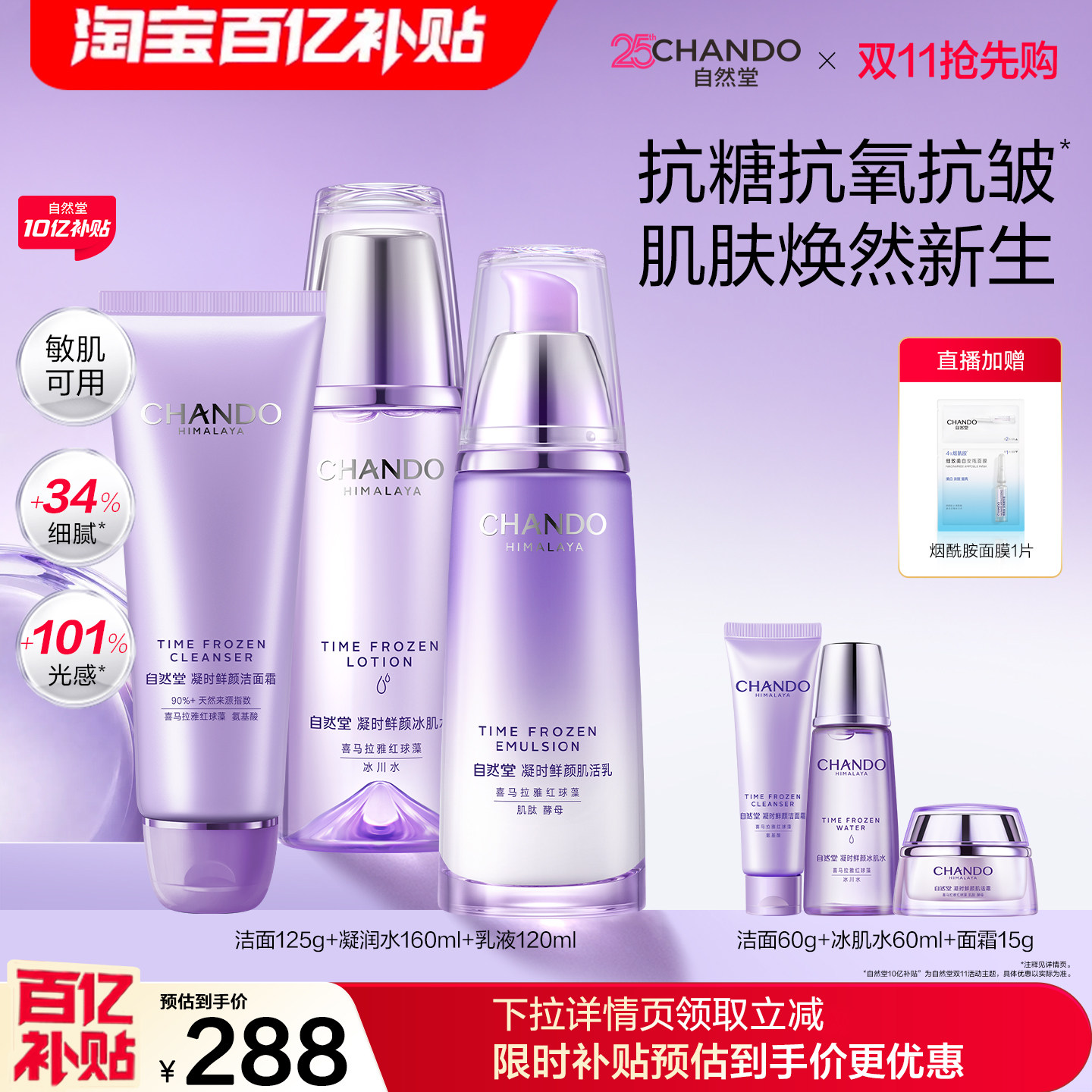 [百补]自然堂凝时水乳护肤套装抗皱紧致淡纹抗糖抗氧敏肌可用