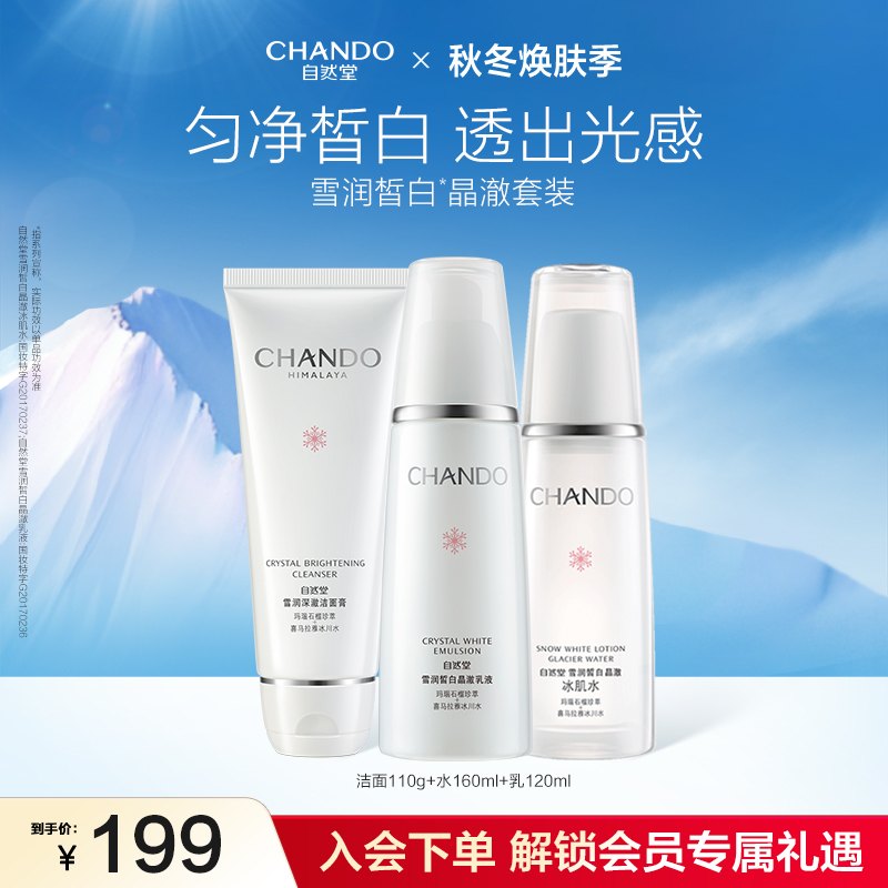 自然堂雪润洁水乳套装补水保湿美白亮肤