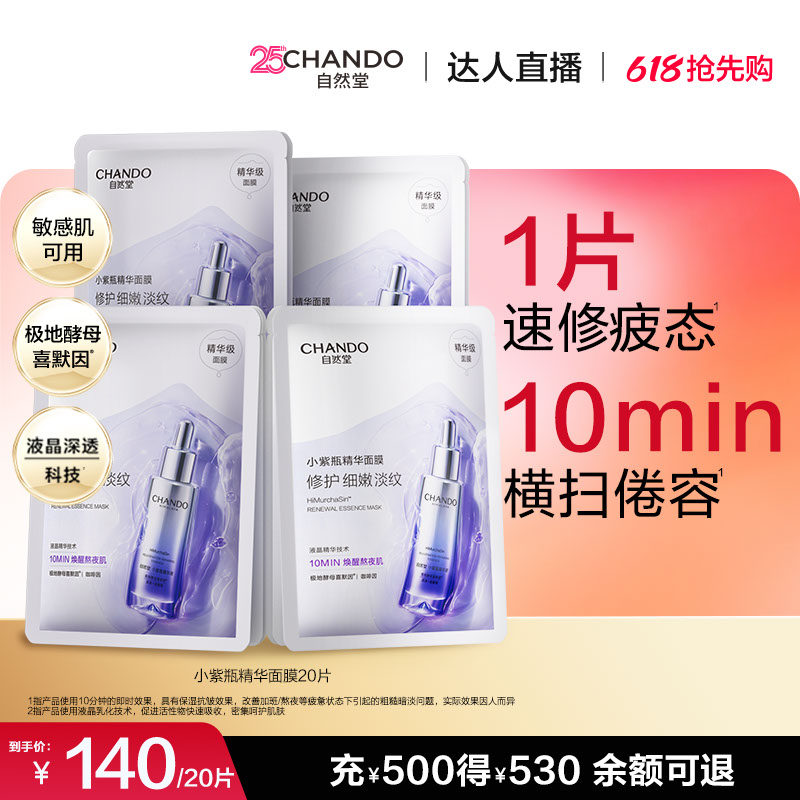 【达人直播】自然堂小紫瓶精华面膜抗疲惫紧致修护熬夜急救20片