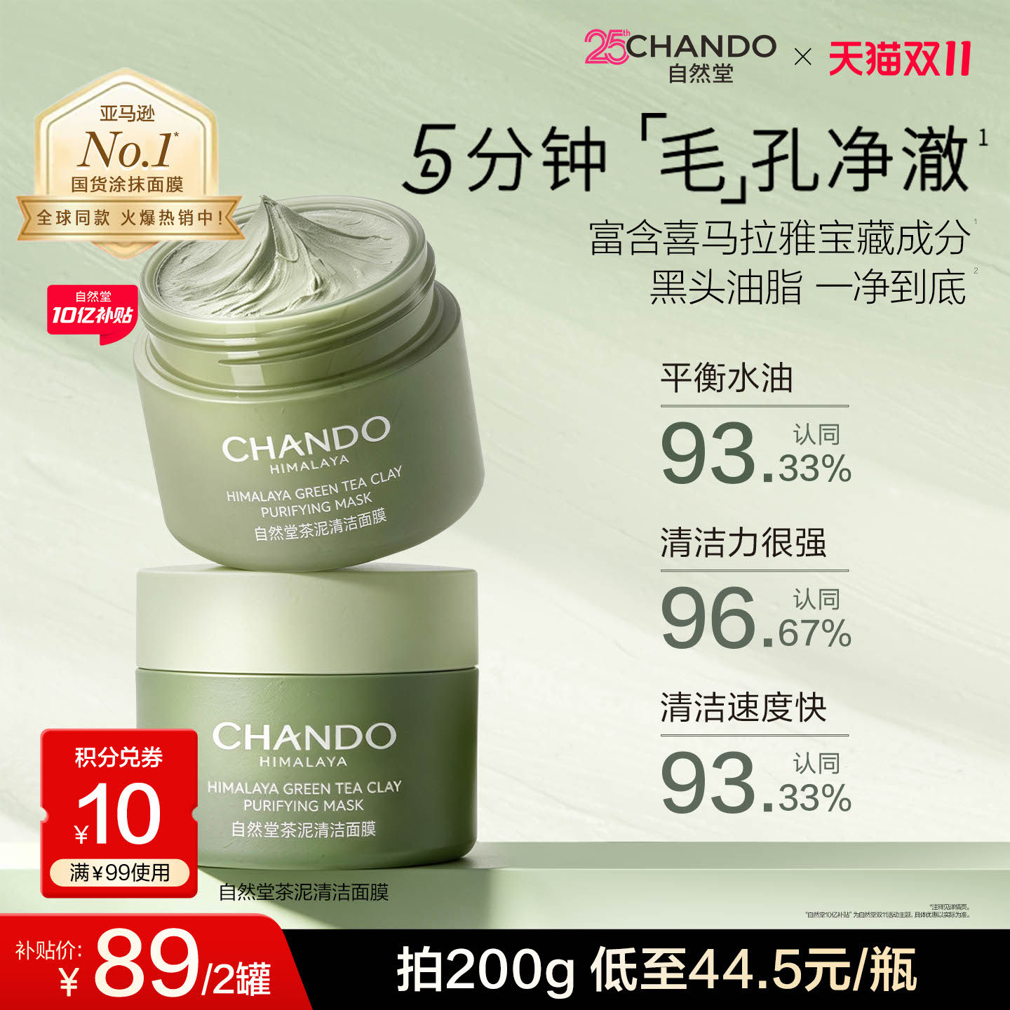 【双11狂欢】自然堂茶泥膜改善黑头角质控油绿泥清洁面膜细致毛孔