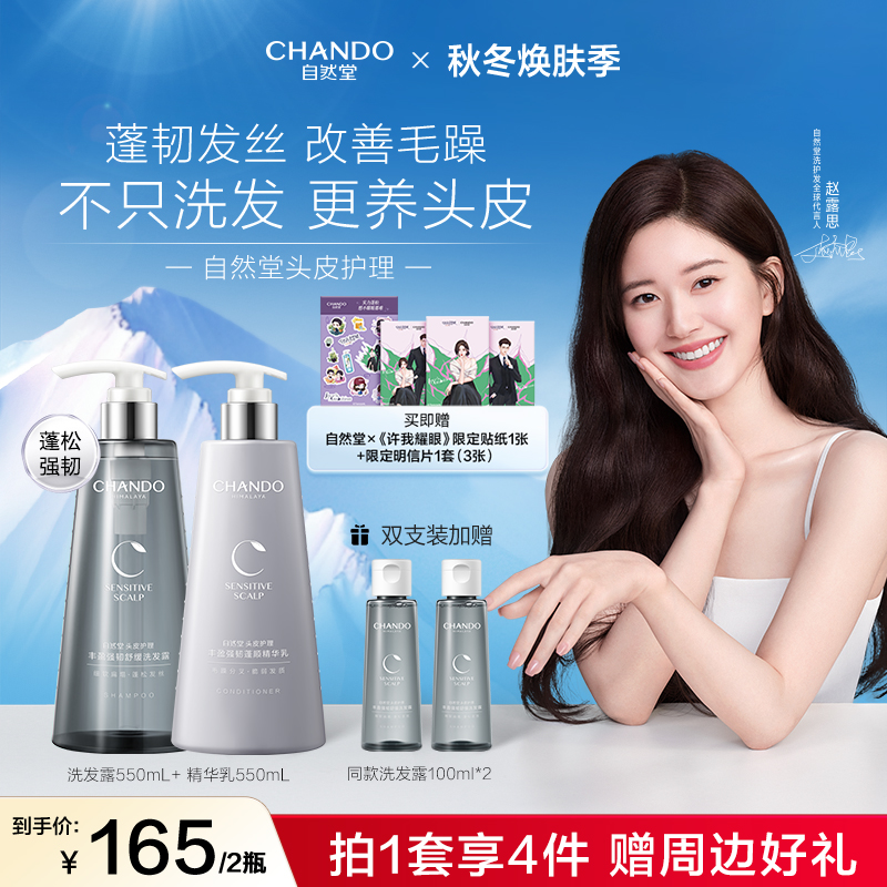 蓬松强韧洗护发套装自然堂