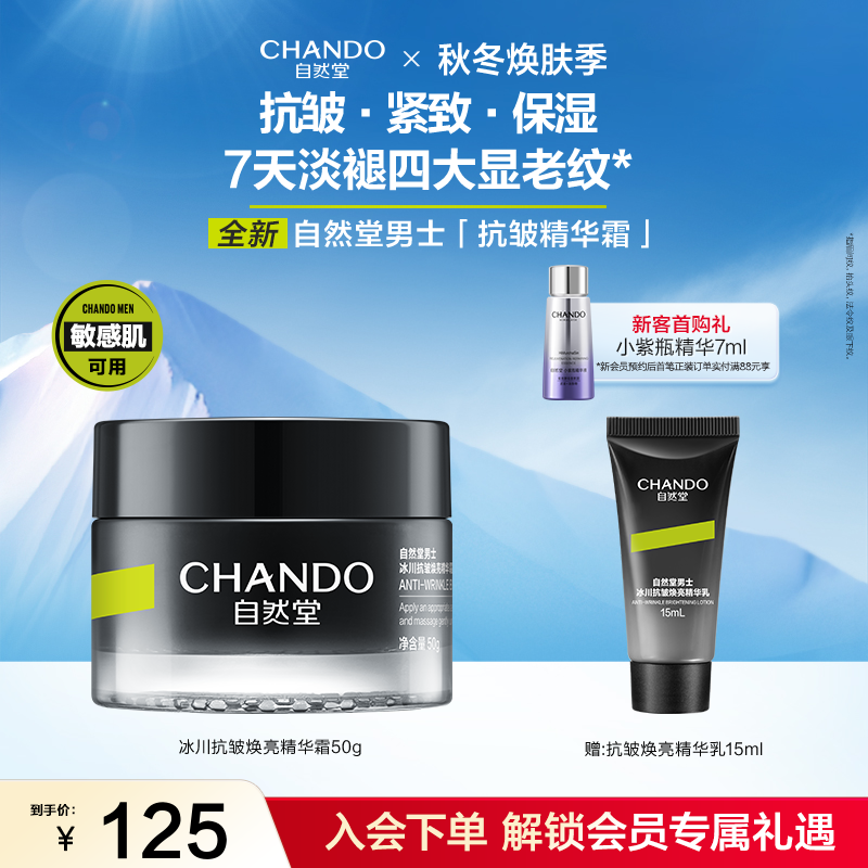 自然堂男士冰川抗皱焕亮精华霜修护保湿紧致抗秋冬皱敏肌可用