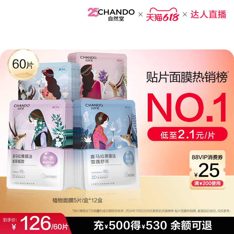 【达人严选】自然堂喜马拉雅补水保湿植物面膜60片敏肌可用