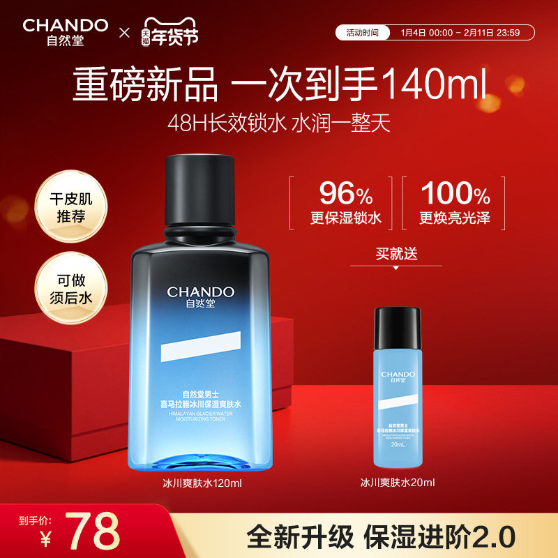 自然堂喜马拉雅男士冰川保湿爽肤水补水清爽润肤水旗舰店须后水正