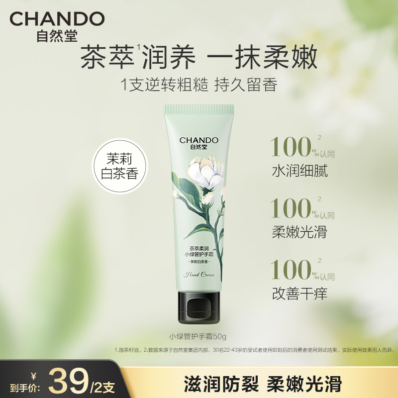 自然堂茶萃柔润小绿管护手霜茉莉白茶香保湿滋润防干裂护手霜