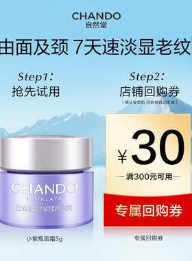 【U】自然堂小紫瓶精华面霜5g修护抗皱紧致细嫩