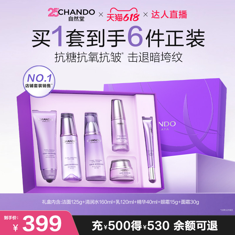 【达人直播】自然堂凝时抗皱紧致淡纹水乳精华护肤套装敏肌可用
