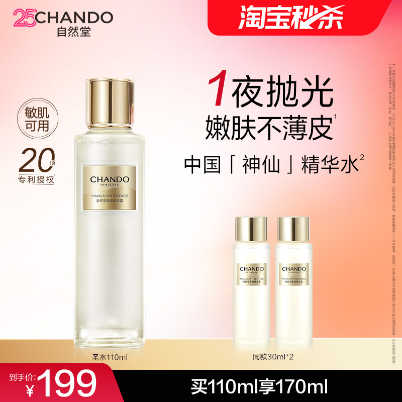 【秒杀专属】自然堂极地圣水精华水保湿抗皱提亮湿敷爽肤水敏肌可