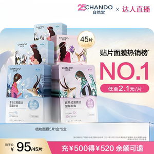 【达人直播】自然堂喜马拉雅补水保湿植物面膜45片敏肌可用