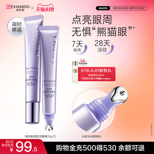 自然堂保湿抗皱鲜颜肌活眼霜