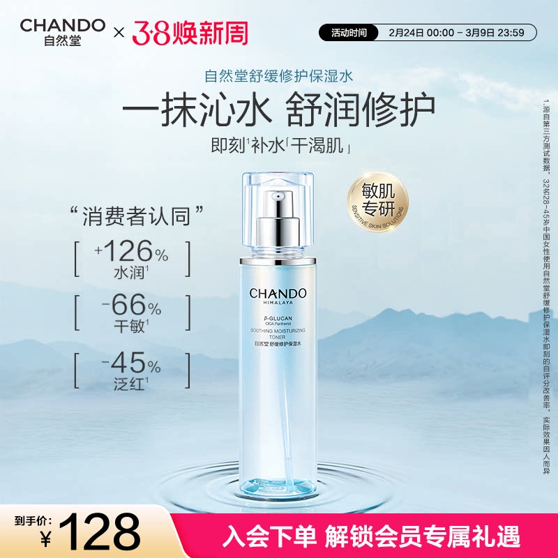 自然堂舒缓修护保湿水修护屏障补水舒缓爽肤水化妆水敏感肌可用