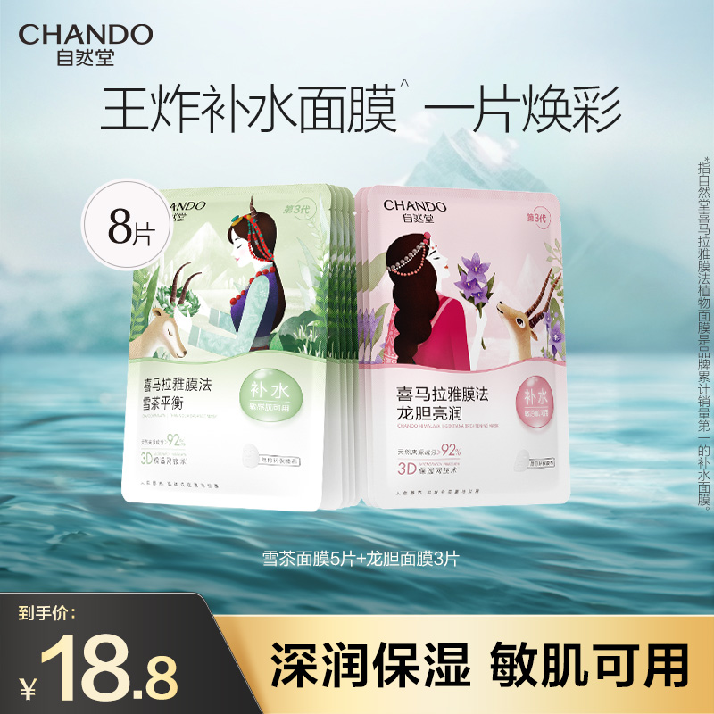自然堂喜马拉雅植物补水面膜