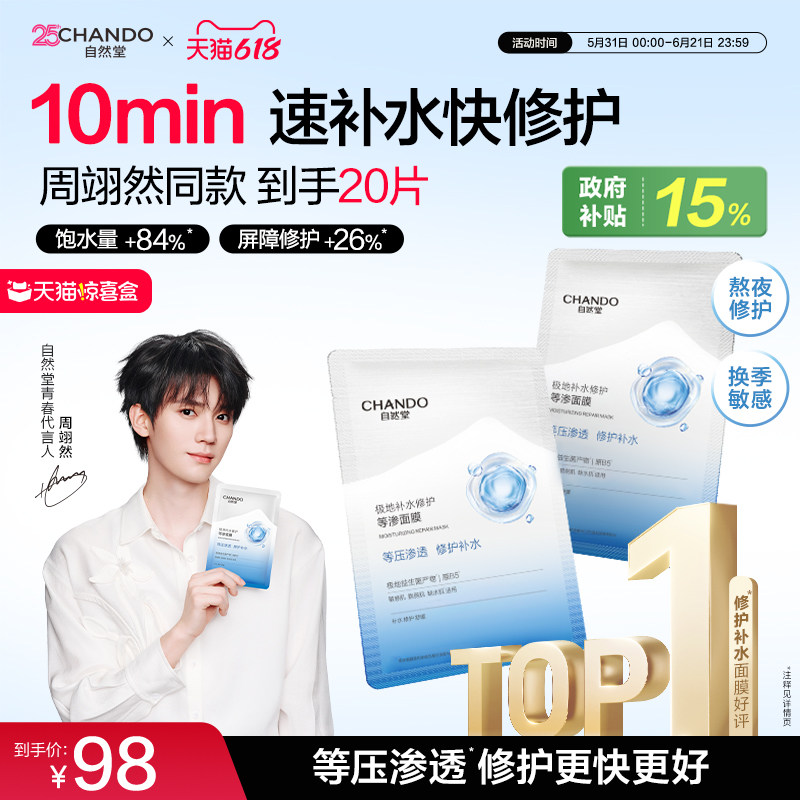 【店播专属】自然堂补水修护等渗面膜保湿舒缓泛红熬夜敏感肌
