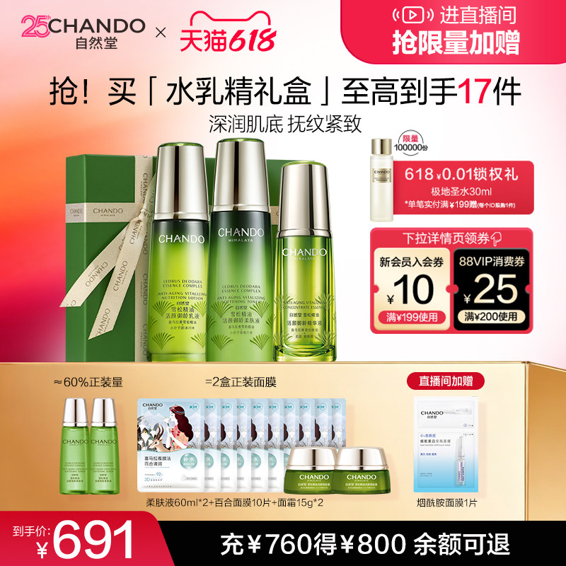 【618店播专属】自然堂雪松御龄水乳精华礼盒紧致抗皱提亮护肤