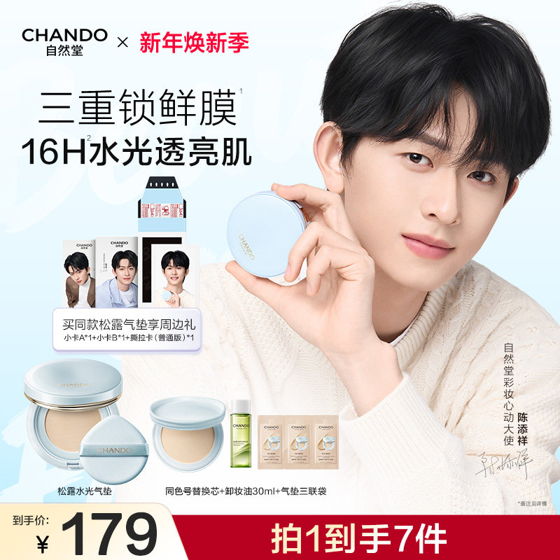 【陈添祥同款】自然堂松露水光柔雾持妆气垫霜轻薄持妆服帖不脱妆