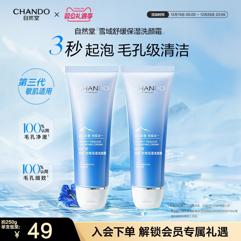 自然堂雪域洗面奶清爽不紧绷