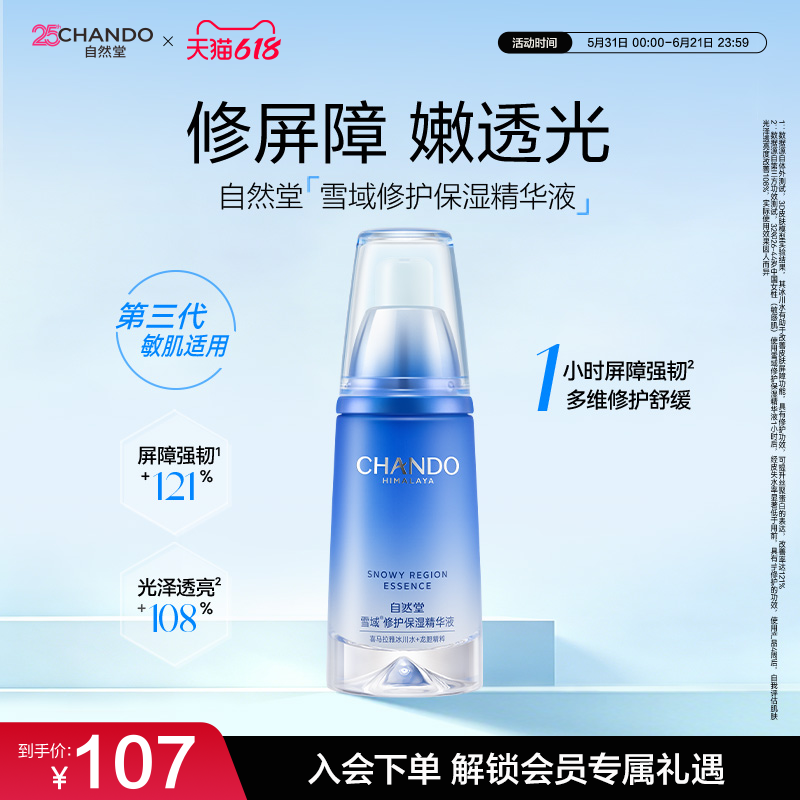 自然堂雪域补水精华液滋养修护