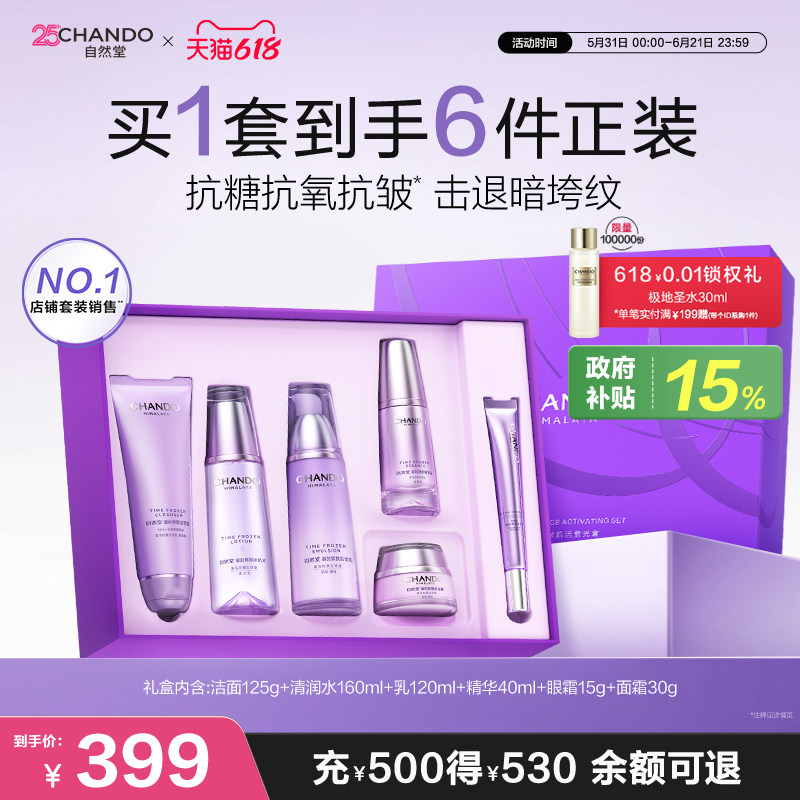 自然堂凝时时鲜颜护肤套装