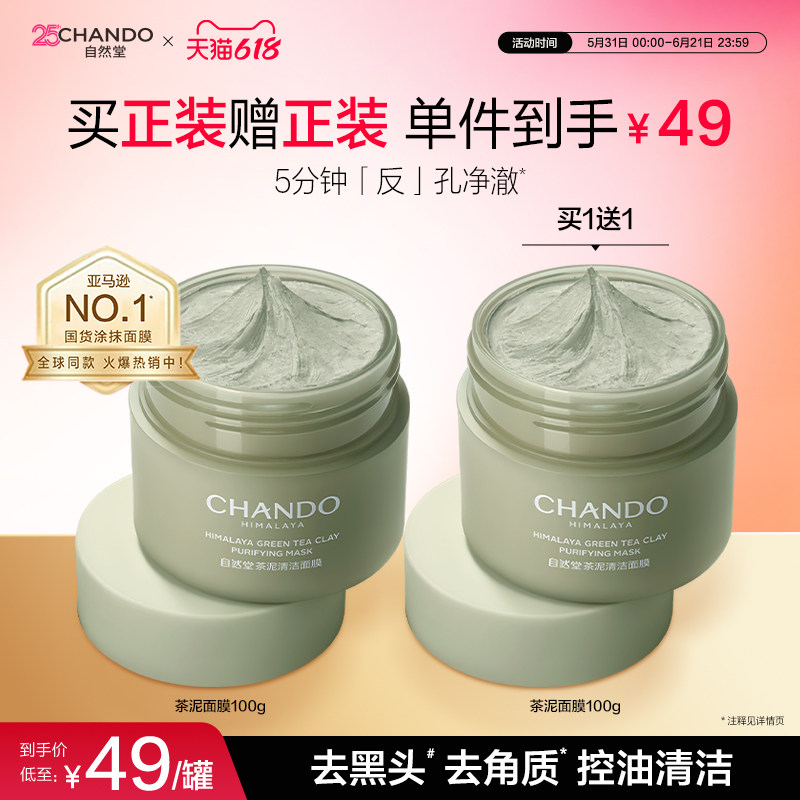 【百亿补贴】自然堂茶泥膜改善黑头角质控油绿泥清洁面膜细致毛孔