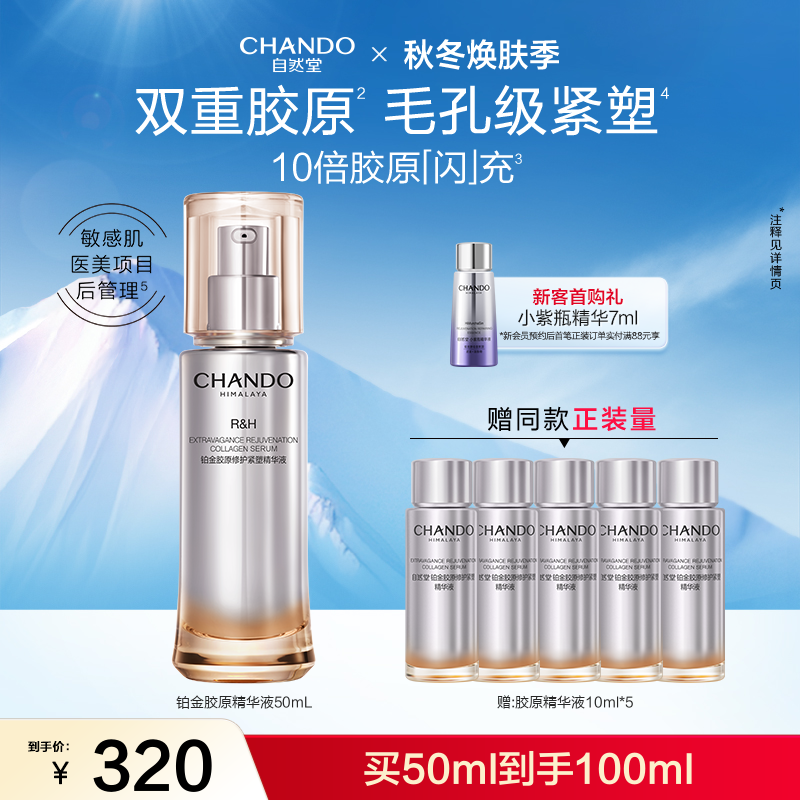 自然堂铂金胶原修护紧塑精华液