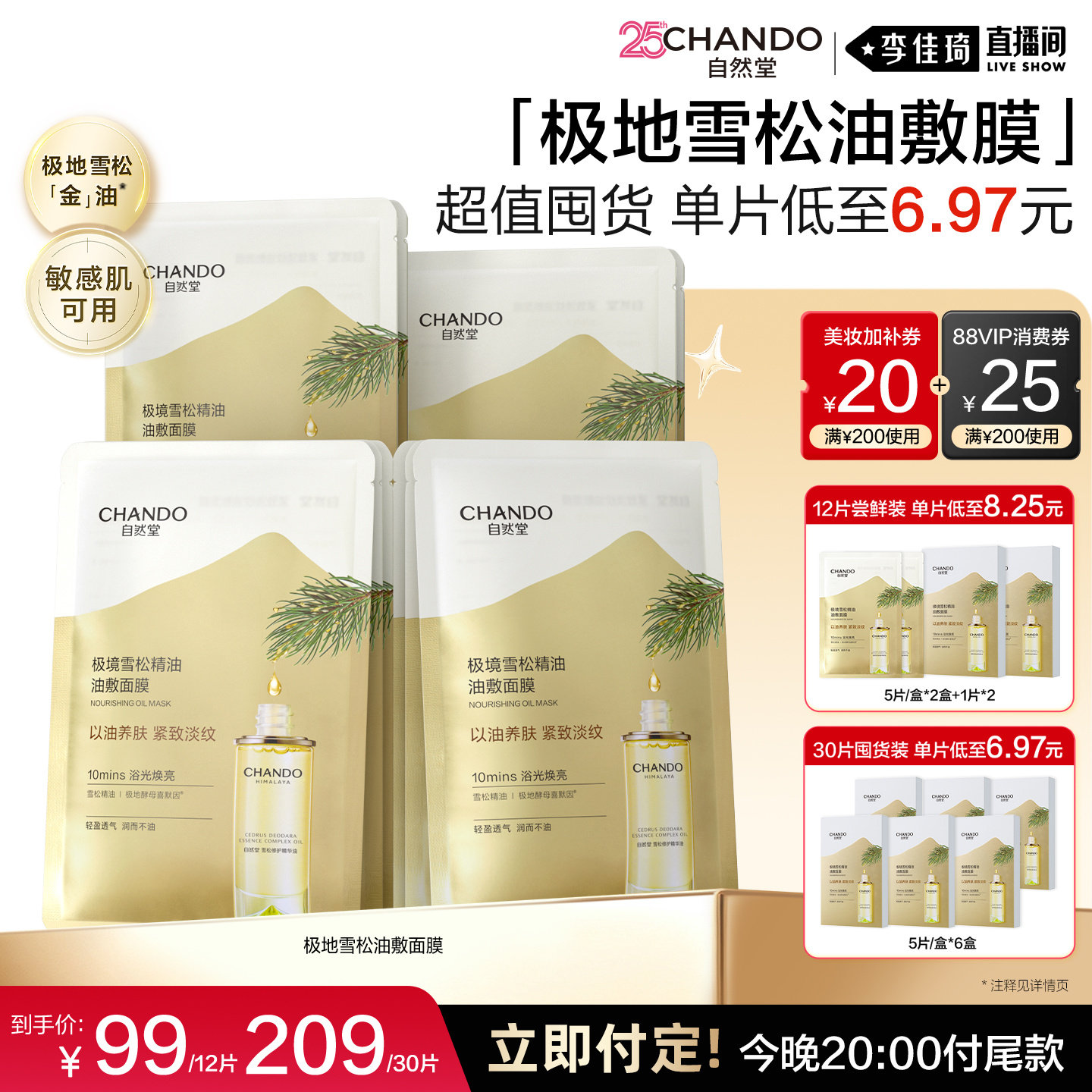 【李佳琦直播间双11尾款日付定金】自然堂极境雪松油敷面膜紧致