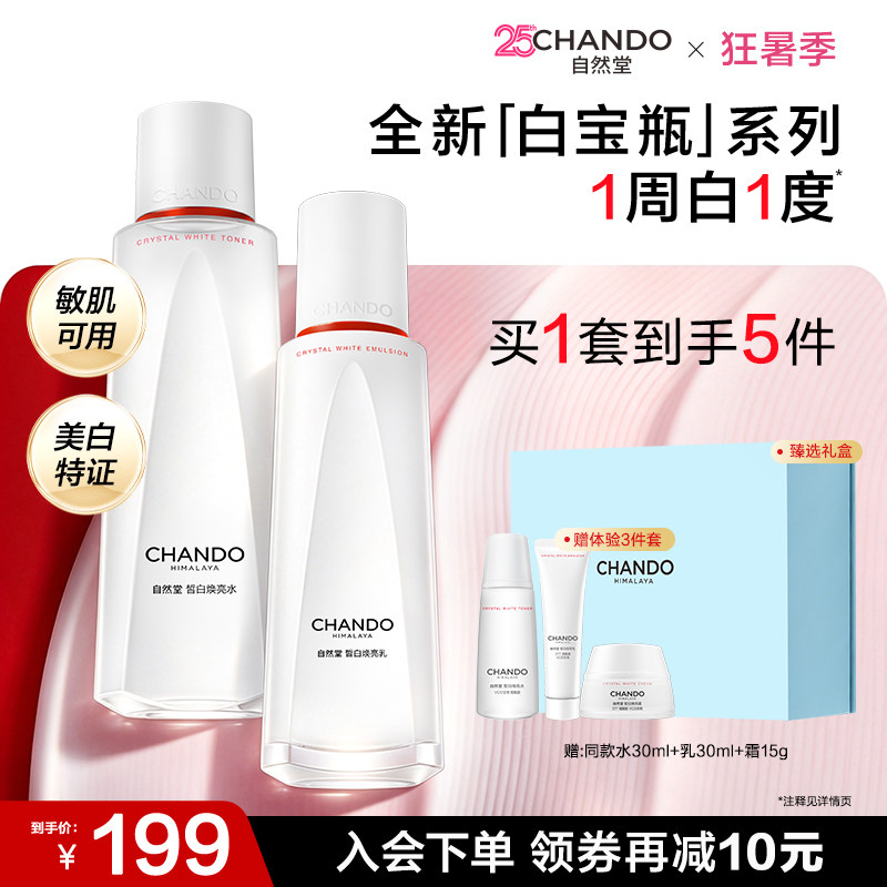 自然堂白宝瓶皙白焕亮冰肌水面霜组合祛斑美白舒缓
